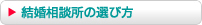 結婚相談所の選び方