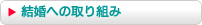 結婚への取り組み