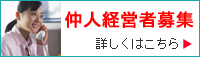 仲人経営者募集