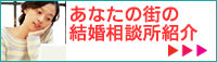 あなたの街の結婚相談所紹介