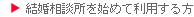 結婚相談所を始めて利用する方