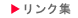 リンク集